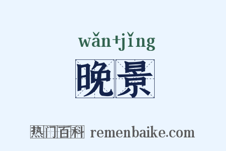 晚景是什么意思的图片